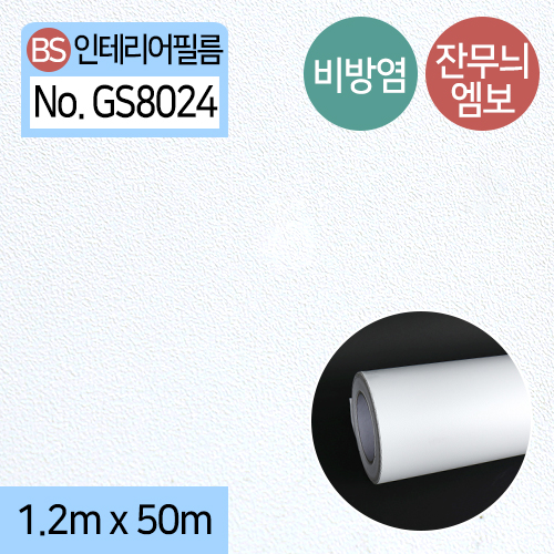 BS-인테리어필름GS80241.2m(폭)X1m,5m,50m(길이)1m/5m/1롤