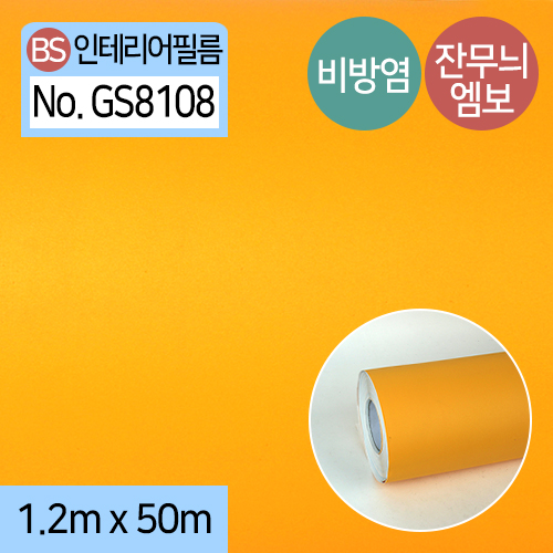 BS-인테리어필름GS81081.2m(폭)X1m,5m,50m(길이)1m/5m/1롤