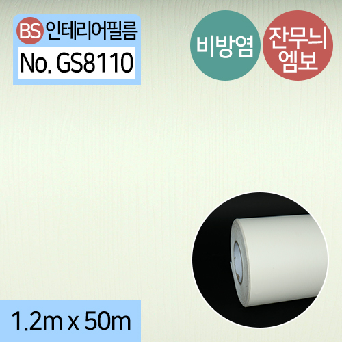 BS-인테리어필름GS81101.2m(폭)X1m,5m,50m(길이)1m/5m/1롤