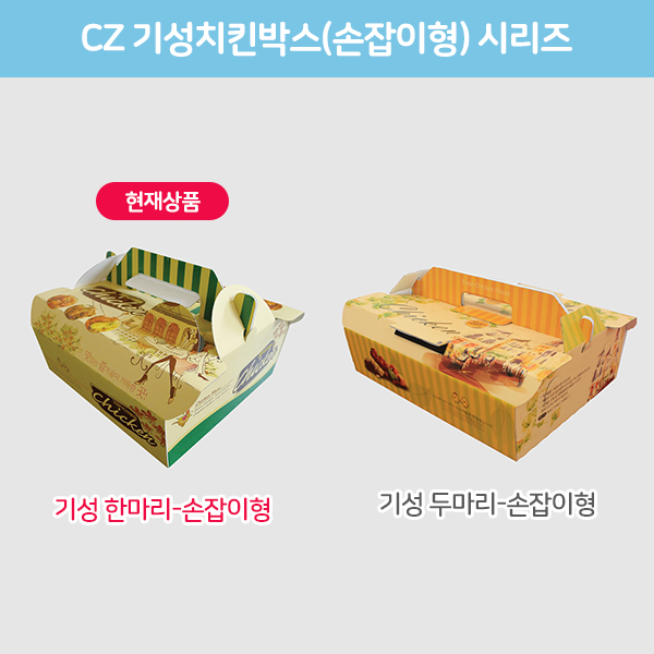 CZ-기성손잡이 한마리 치킨박스