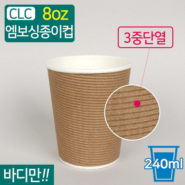 CLC-3중단열종이컵엠보싱크라프트8온스