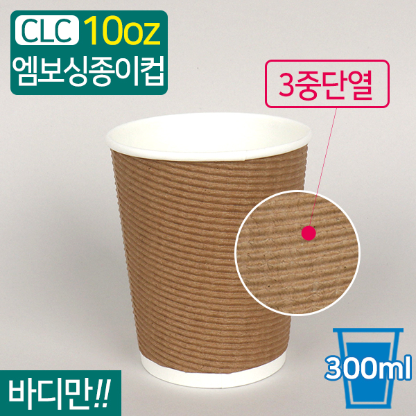 CLC-3중단열종이컵엠보싱크라프트10온스