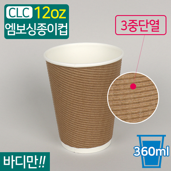 CLC-3중단열종이컵엠보싱크라프트12온스