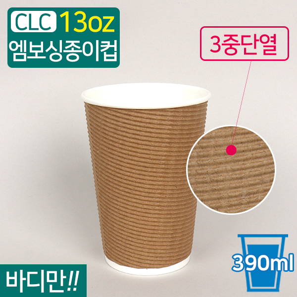 CLC-3중단열종이컵엠보싱크라프트13온스