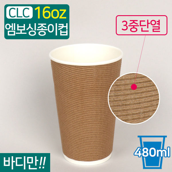 CLC-3중단열종이컵엠보싱크라프트16온스