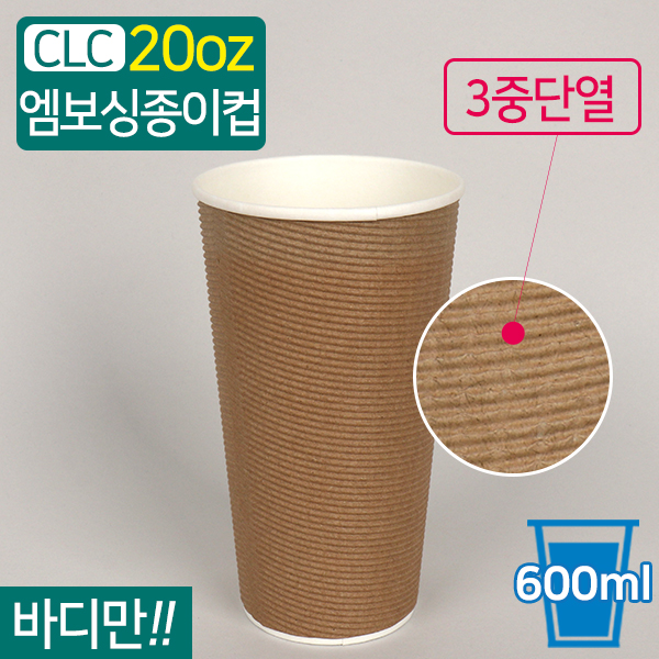 CLC-3중단열종이컵엠보싱크라프트20온스