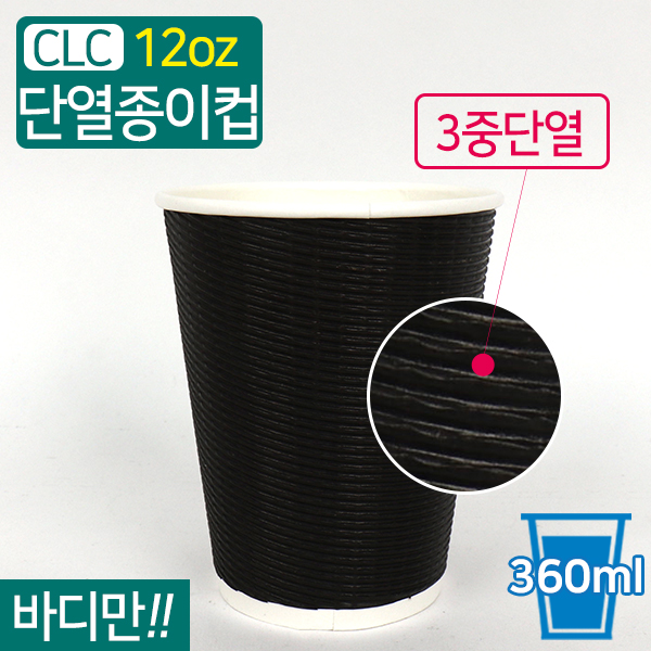CLC-3중단열종이컵엠보싱블랙12온스