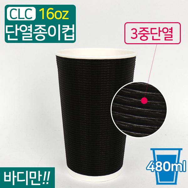 CLC-3중단열종이컵엠보싱블랙16온스