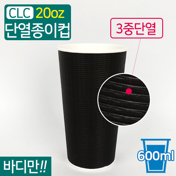 CLC-3중단열종이컵엠보싱블랙20온스