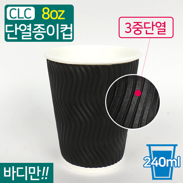 CLC-3중단열종이컵웨이브블랙8온스