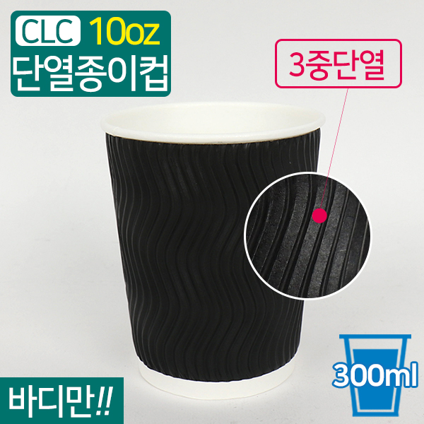 CLC-3중단열종이컵웨이브블랙10온스