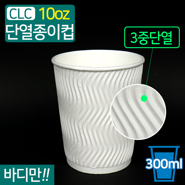 CLC-단열종이컵웨이브화이트10온스