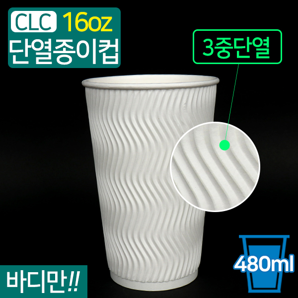 CLC-단열종이컵웨이브화이트16온스