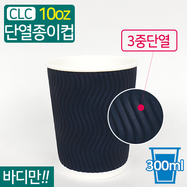 CLC-3중단열종이컵웨이브블루10온스