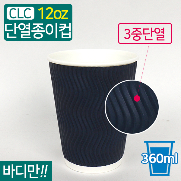CLC-3중단열종이컵웨이브블루12온스