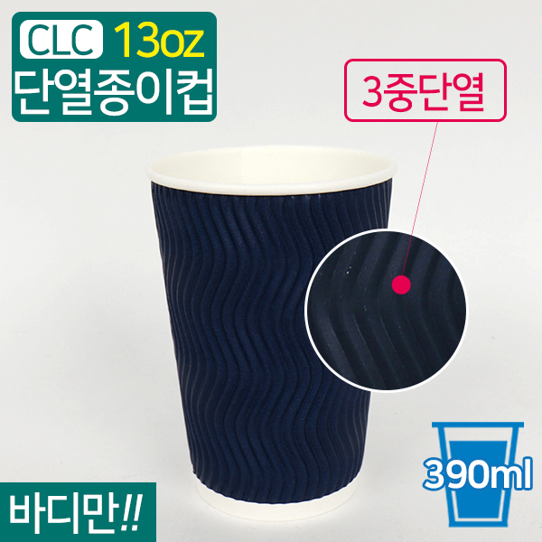 CLC-3중단열종이컵웨이브블루13온스
