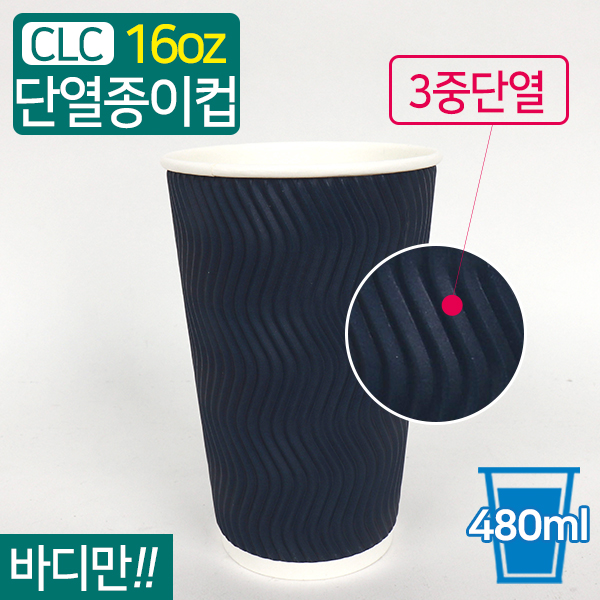 CLC-3중단열종이컵웨이브블루16온스