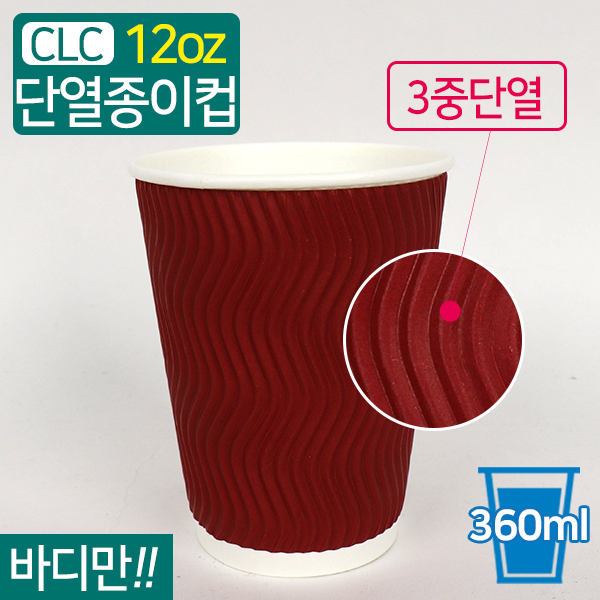 CLC-3중단열종이컵웨이브와인12온스