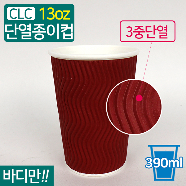 CLC-3중단열종이컵웨이브와인13온스