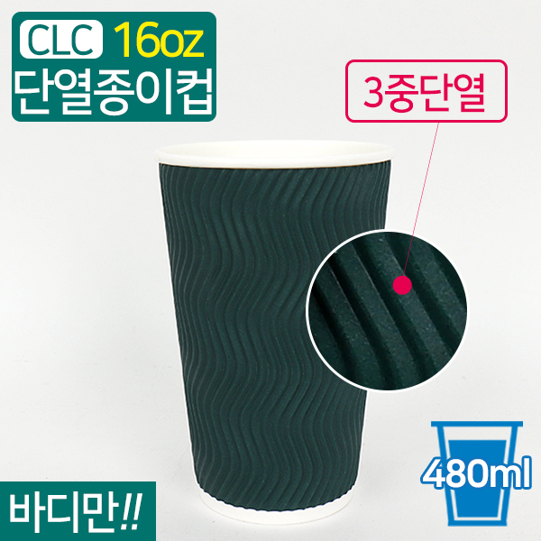CLC-3중단열종이컵웨이브그린16온스9(지름)X13.6(높이)100개/300개/500개