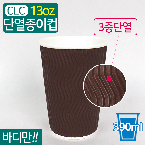 CLC-단열종이컵웨이브브라운13온스(단종)