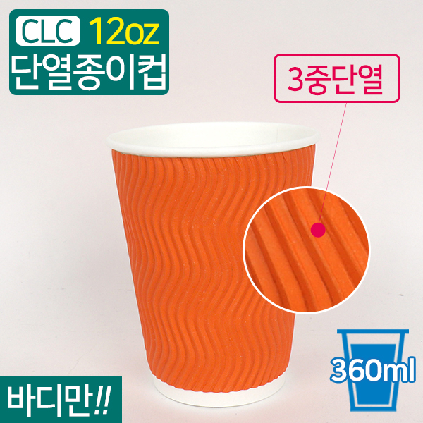CLC-단열종이컵웨이브오렌지12온스9(지름)X10.8(높이)500개