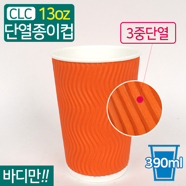 CLC-단열종이컵웨이브오렌지13온스
