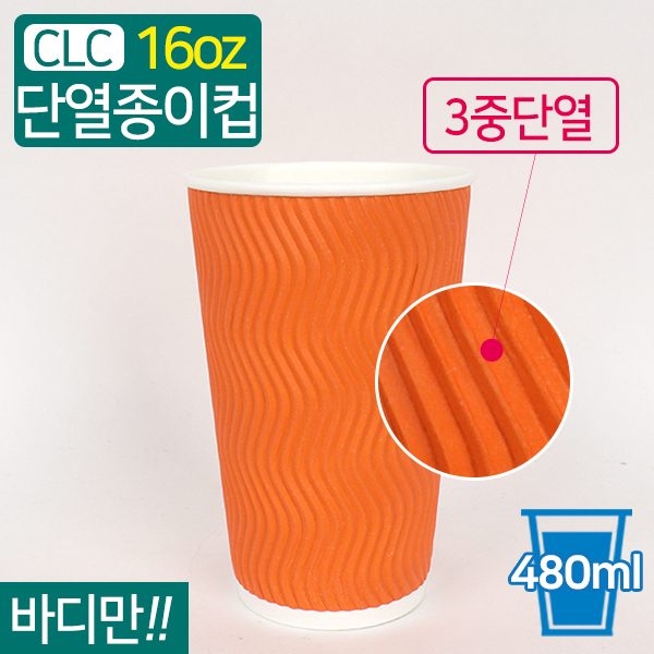 CLC-단열종이컵웨이브오렌지16온스9(지름)X13.6(높이)500개