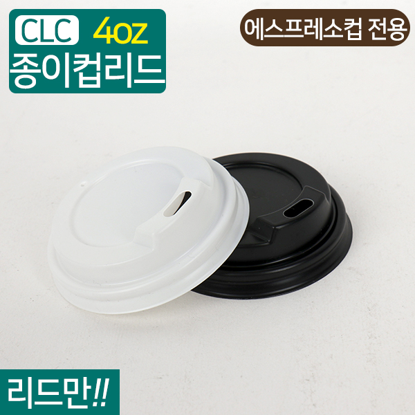 CLC-4온스용리드뚜껑2종6.4(지름)X2(높이)50개/1000개