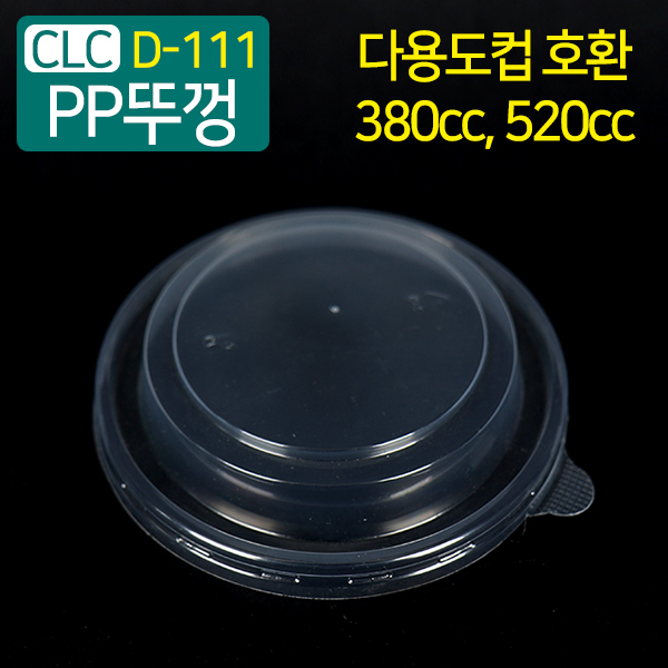 CLC-D-111다용도컵380/520cc뚜껑11.2(지름)X2.5(높이)50개/500개