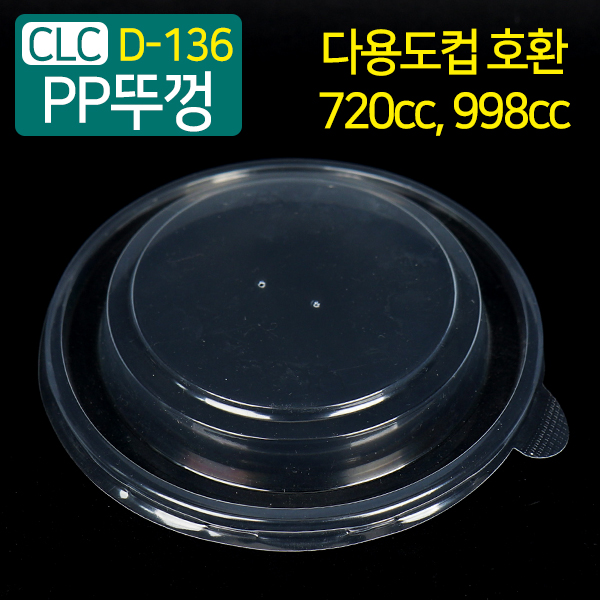 CLC-D-136다용도컵720/998cc뚜껑13.7(지름)X2(높이)50개/1000개