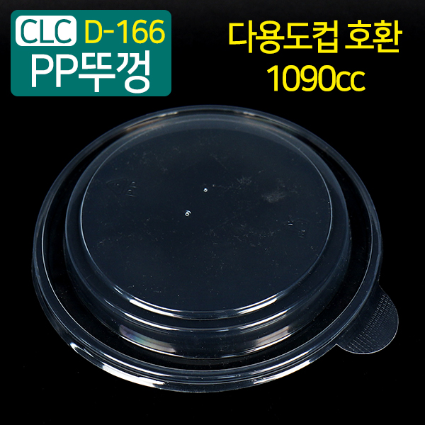 CLC-D-166다용도컵1090cc전용뚜껑16.6(지름)X2.3(높이)600개