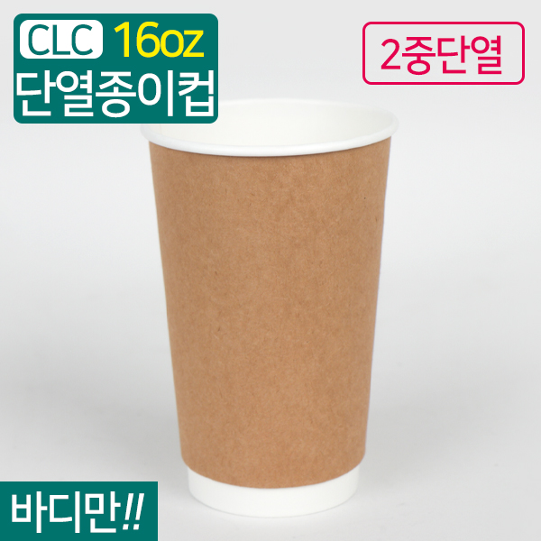 CLC-크라프트 단열 이중컵(무지) 16온스9(지름)X13.6(높이)500개