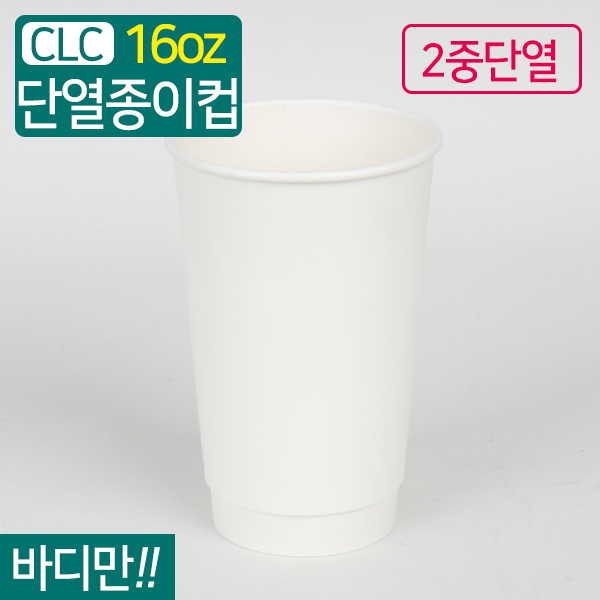 CLC-백색 단열 이중컵(무지) 16온스