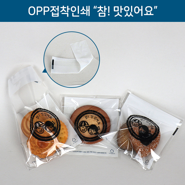 CM-OPP접착인쇄-참맛있어요_소