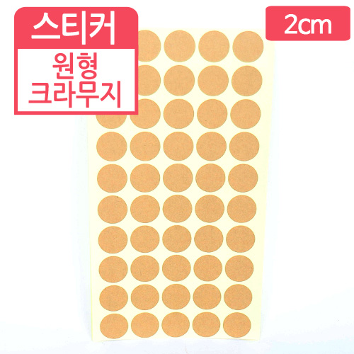 CM-스티커-원형크라무지(2cm)