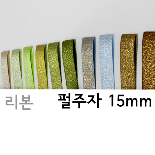 CNG-리본-펄주자(15mm)색상21종 (한묶음 5롤)