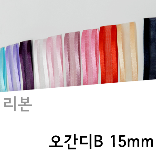 CNG-리본-오간디B(15mm)색상20종1.5cm(폭)x약45M(길이) 5롤