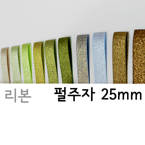 CNG-리본-펄주자(25mm)색상21종2.5cm(폭)x약36M(길이) 5롤