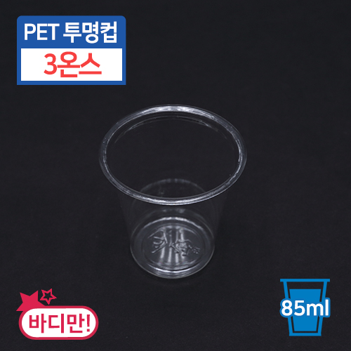 (단종)[DA-3]PET투명컵-3온스