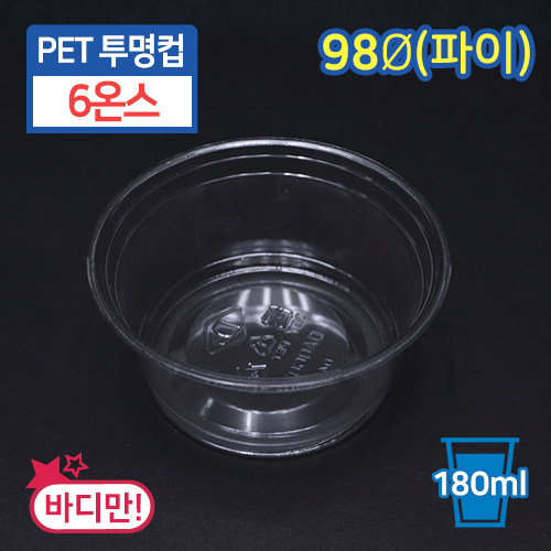 [DA-6]PET투명컵-6온스9.8cm(지름)X4.6cm(높이)50개/1000개