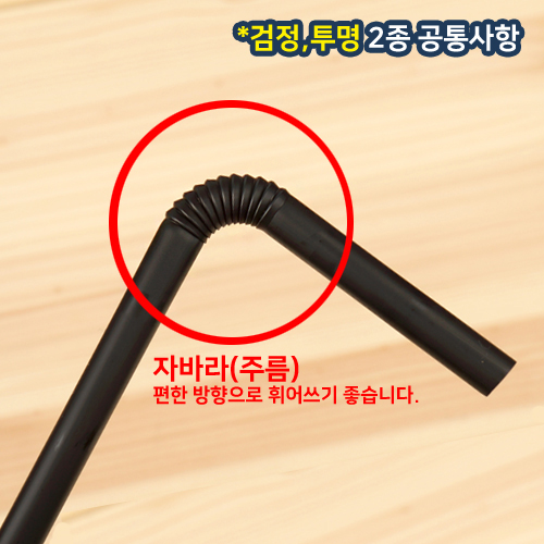 GO-7mm자바라빨대(25cm)색상2종(벌크)