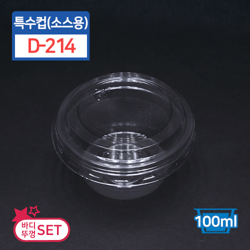 D-214특수컵(소스용)-SET8cm(지름)x5.5cm(높이)100개/2,000개
