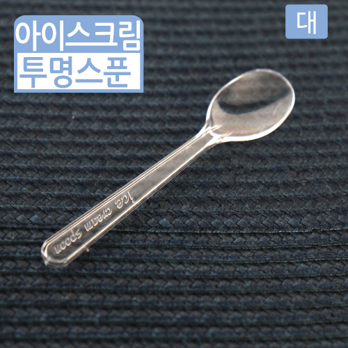 SGR-아이스크림스푼-투명(대)12.1cm(길이)50개 / 500개 / 4,000개