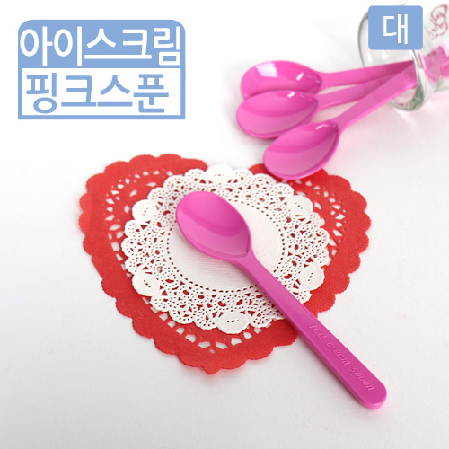 SGR-아이스크림스푼-핑크(대)12.1cm(길이)50개 / 500개 / 4,000개