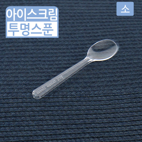 SGR-아이스크림스푼-투명(소)9cm(길이)100개 / 1,000개 / 10,000개
