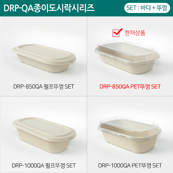 DRP-850QA(PET뚜껑)