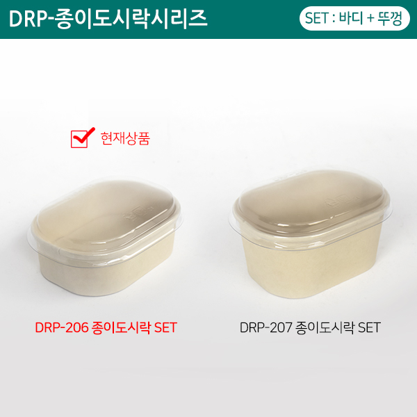 DRP-206 종이도시락