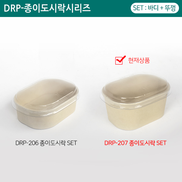 DRP-207 종이도시락