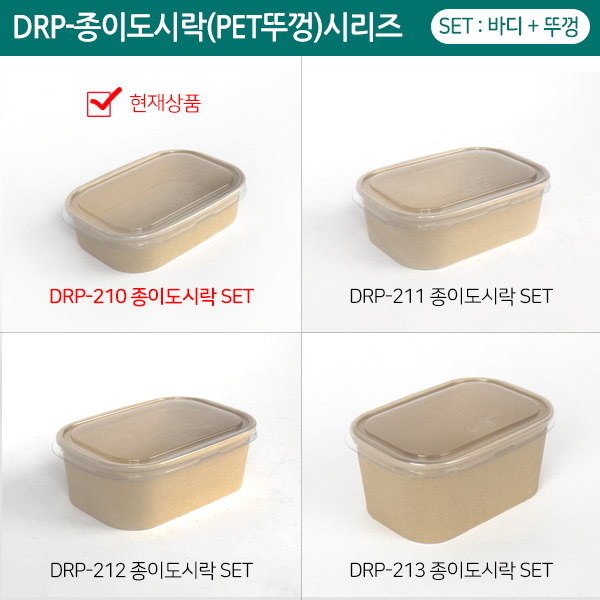 DRP-210 종이도시락(PET뚜껑)